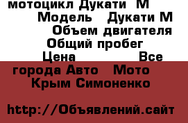 мотоцикл Дукати  М 400 2004 › Модель ­ Дукати М 400 IE › Объем двигателя ­ 400 › Общий пробег ­ 33 600 › Цена ­ 200 000 - Все города Авто » Мото   . Крым,Симоненко